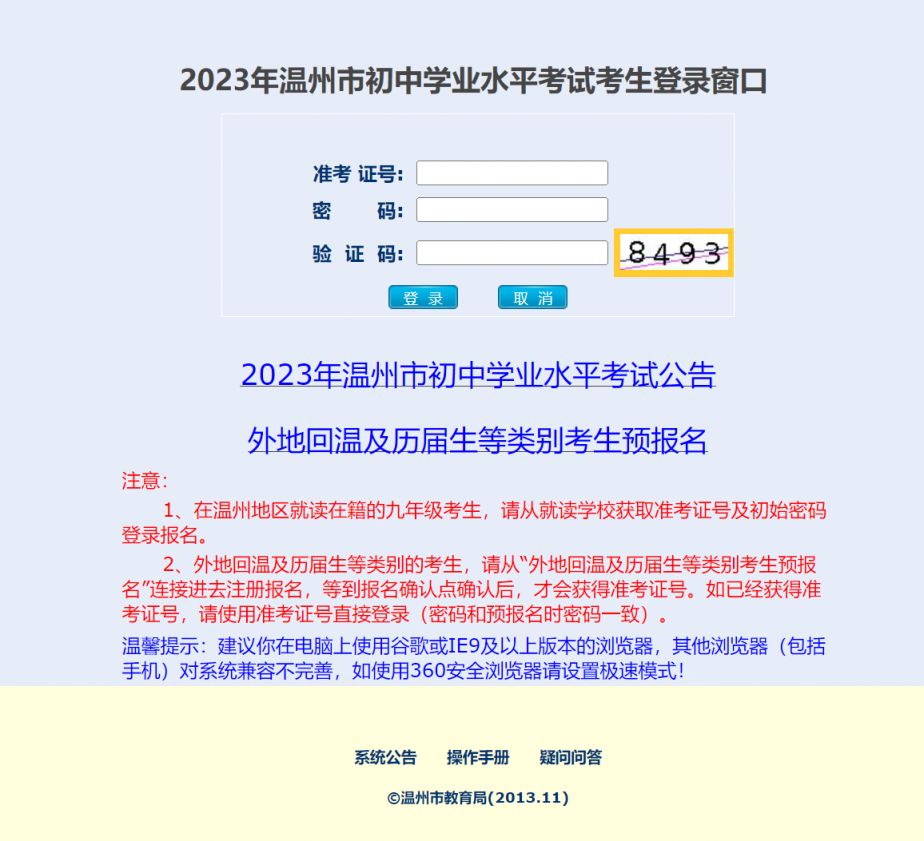 浙江温州2023中考成绩查询、志愿填报时间及方式