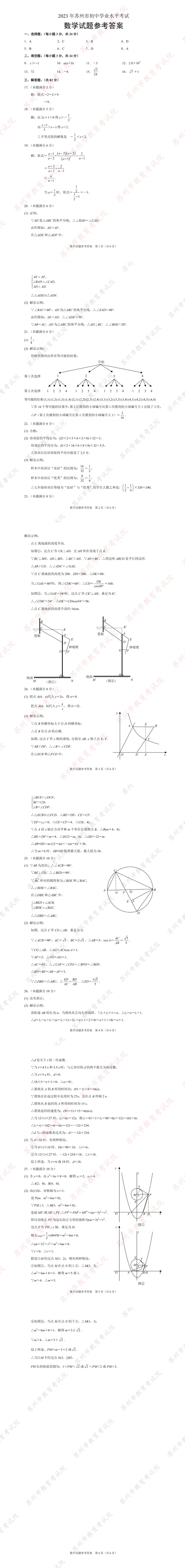 苏州中考数学试卷 参考答案人教版 苏州中考数学试卷+参考答案