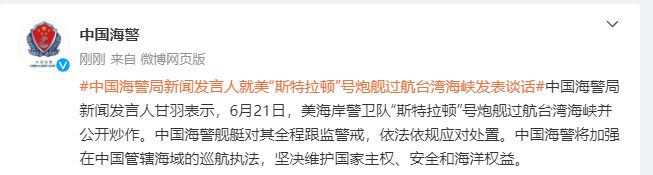 中国海警局新闻发言人就美“斯特拉顿”号炮舰过航台湾海峡发表谈话 