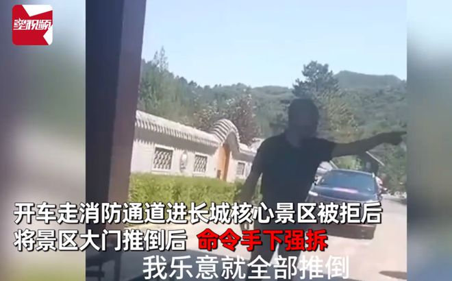 “管到我头上了？！”董事长开车进长城景区，被拒后强拆大门？公司这样回应