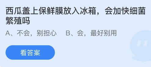 今日蚂蚁庄园小鸡课堂正确答案最新：西瓜盖上保鲜膜放冰箱会加快细菌繁殖吗？光明顶是黄山的最高峰吗？