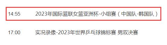 2023中国女篮亚洲杯直播频道平台 中国女篮亚洲杯直播回放