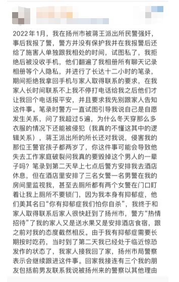 网友发文称被江苏扬州一民警强奸