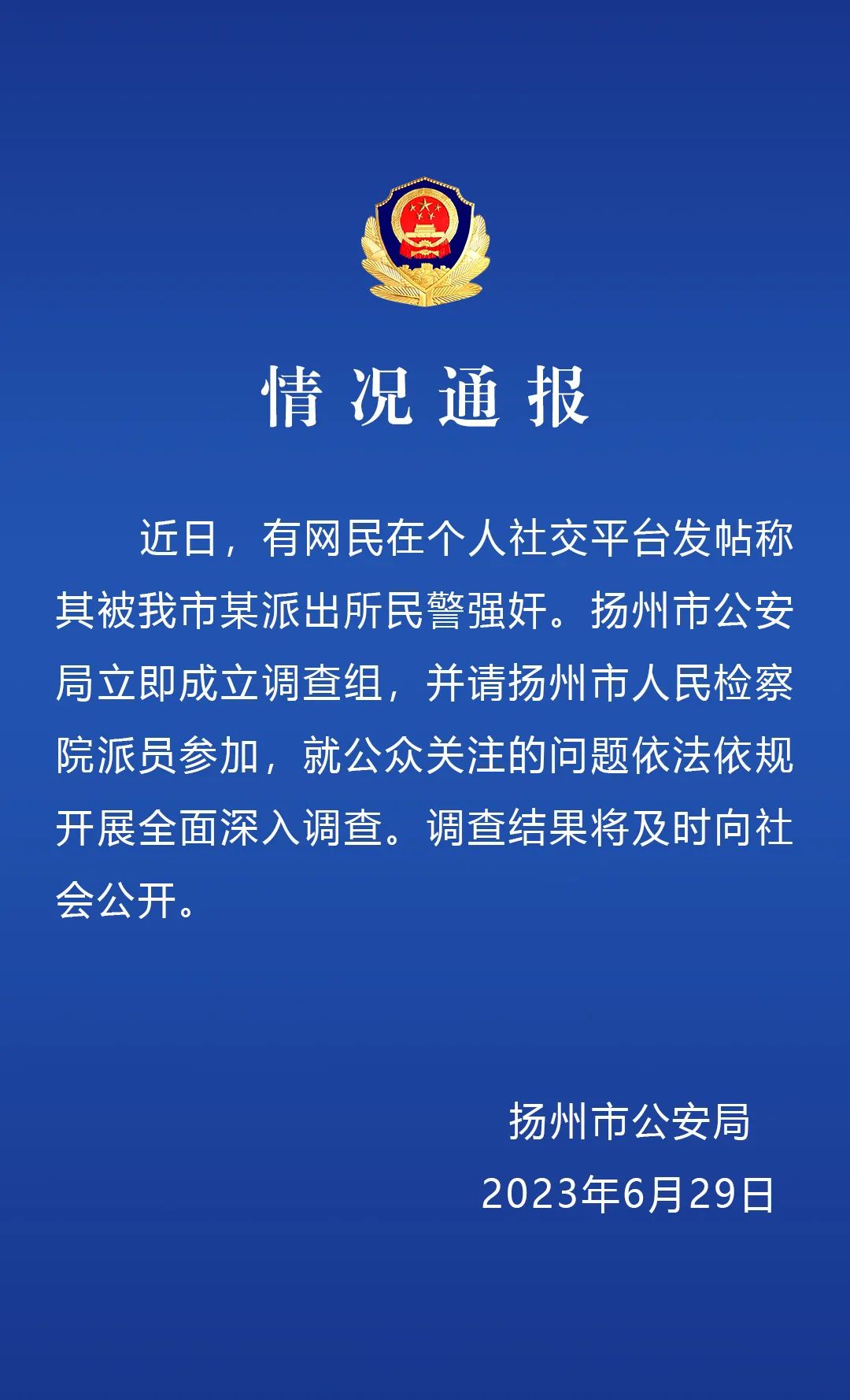 网友发文称被扬州一警察强奸，警方通报