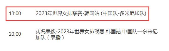 中国女排2023世联赛6月30日赛程表 中国女排2023世联赛6月30日赛程