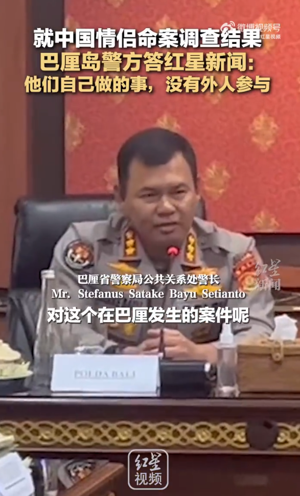 巴厘岛警方回应中国情侣命案调查结果:“这是他们自己做的事情，没有外人参与”