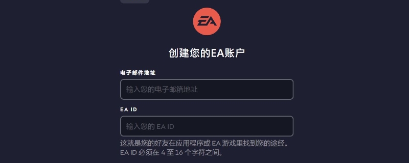 ea账号注册为什么总显示技术问题