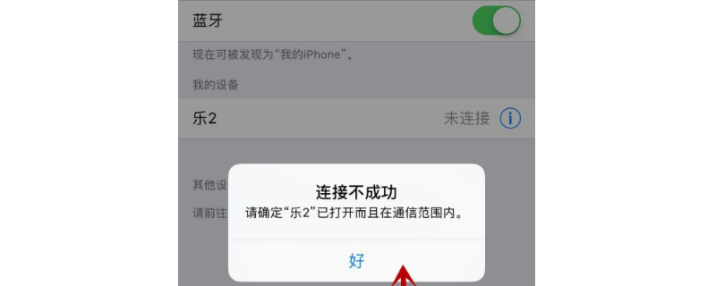 两个iPhone手机蓝牙配对不成功