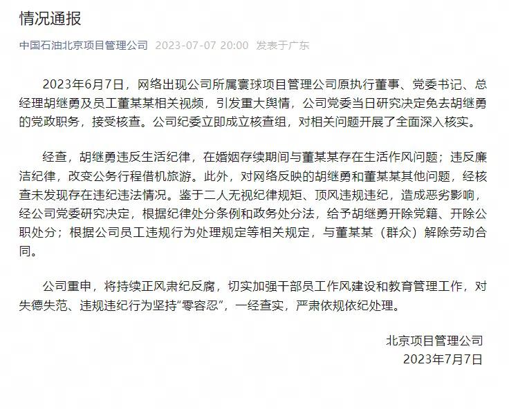  中国石油北京项目管理公司：给予胡继勇开除党籍、开除公职处分，与董某某解除劳动合同