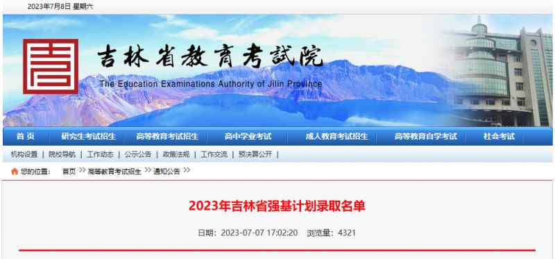 吉林省强基计划入围分数线 2023年吉林省强基计划录取名单一览