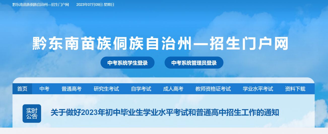 贵州省黔东南中考成绩查询入口 黔东南中考成绩查询入口2023