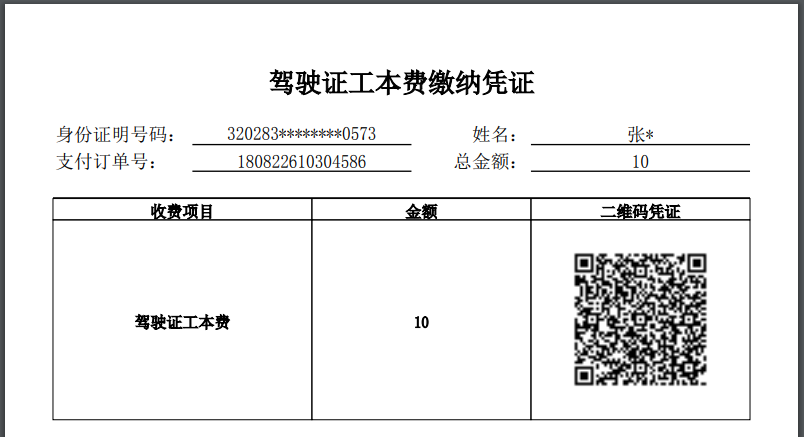 2023年临沂驾驶证工本费缴纳流程 2023年临沂驾驶证工本费缴纳流程图