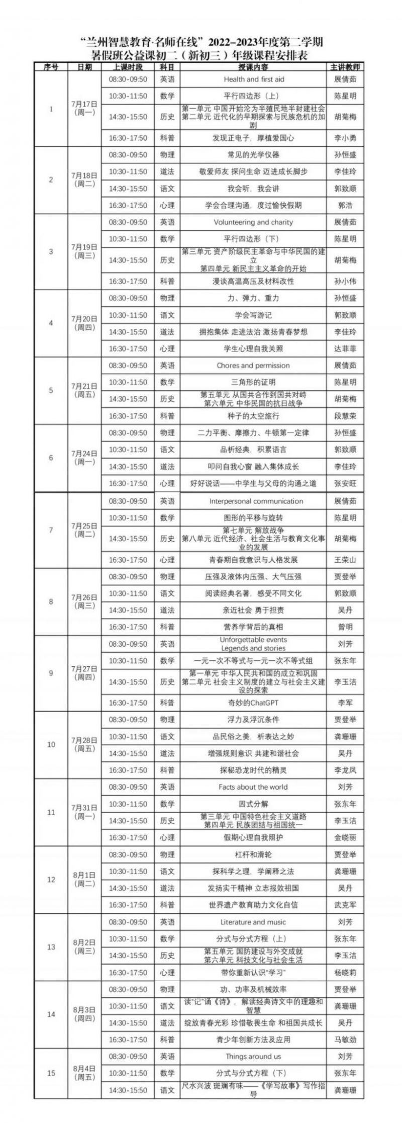 2023兰州暑假智慧名师公益课初二年级课程表