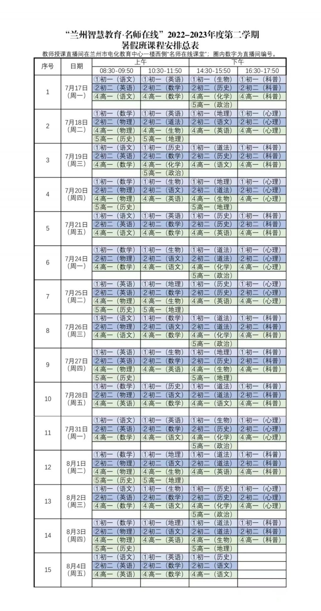 2023年兰州智慧教育名师在线暑期公益课程表