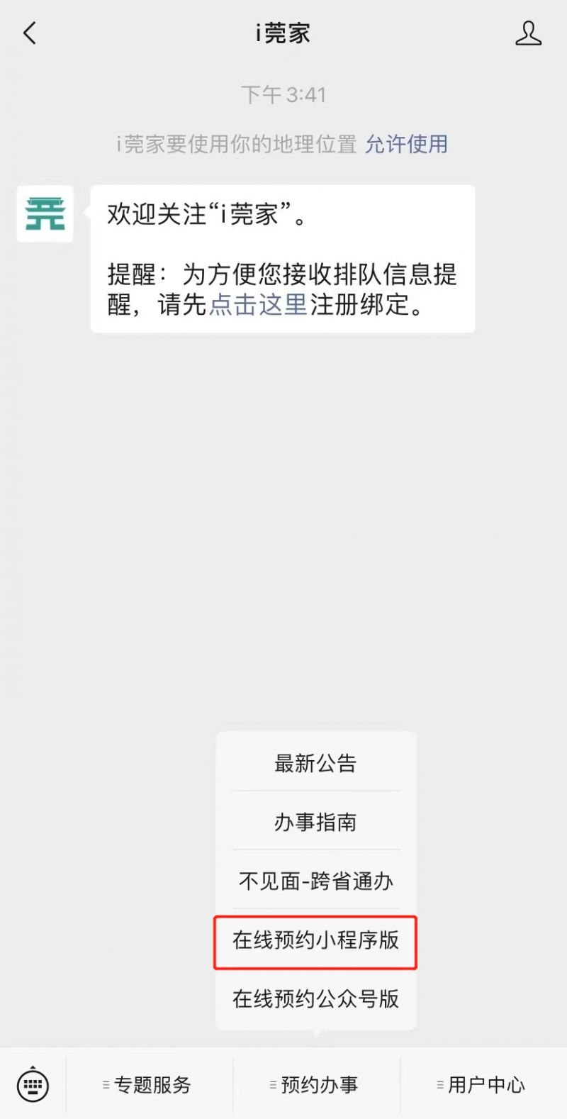 东莞“i莞家”办事预约指引 东莞莞家政务怎么预约