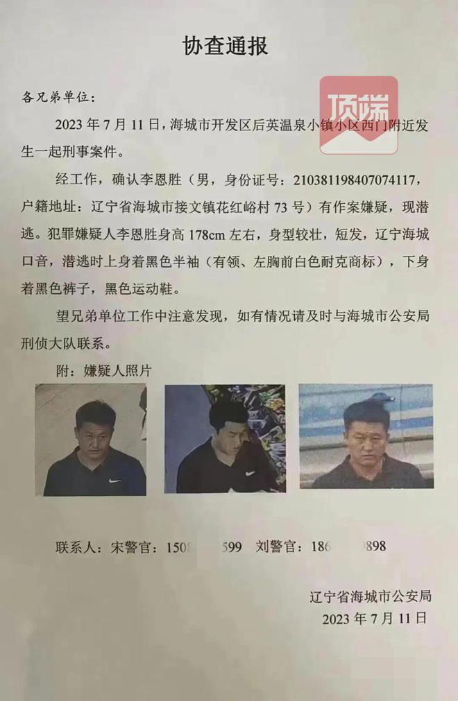 辽宁海城发生刑事案件，警方：犯罪嫌疑人李某胜被成功抓获 