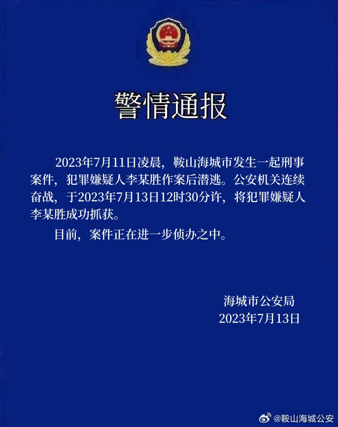 辽宁海城发生刑事案件，警方：犯罪嫌疑人李某胜被成功抓获
