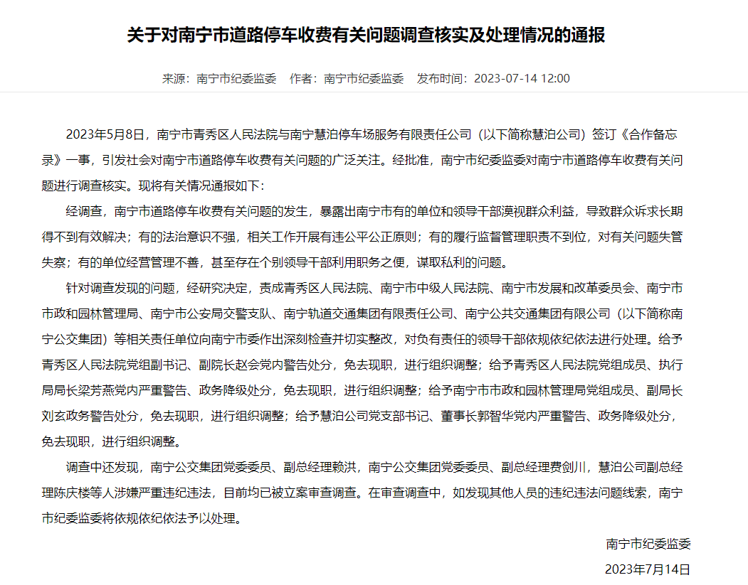 广西南宁“停车贵”事件多名官员被免职