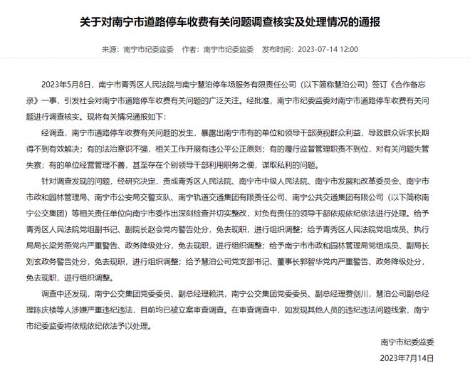 广西南宁“停车贵”事件多名官员被免职