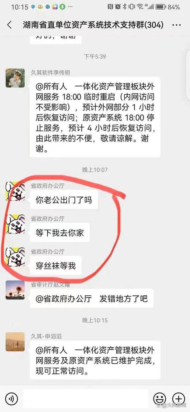 “丝袜门”事件再反复：涉事人员称账号被盗，纪委、公安介入调查；网传新聊天记录显示：各群转发信息有出入