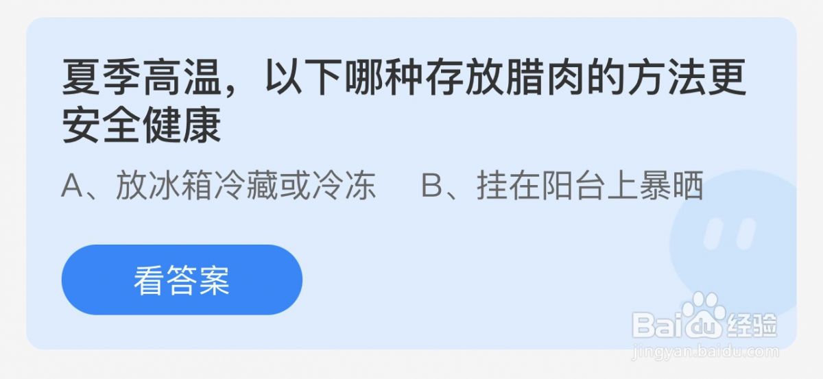 夏季高温哪种存放腊肉的方法更安全健康？蚂蚁小课堂7.20今日答案