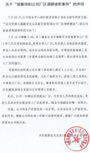 中炬高新就“姚振华到公司厂区调研被拒事件”发布声明