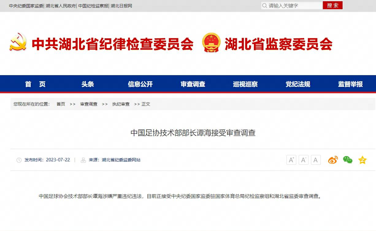 中国足协技术部部长谭海接受审查调查