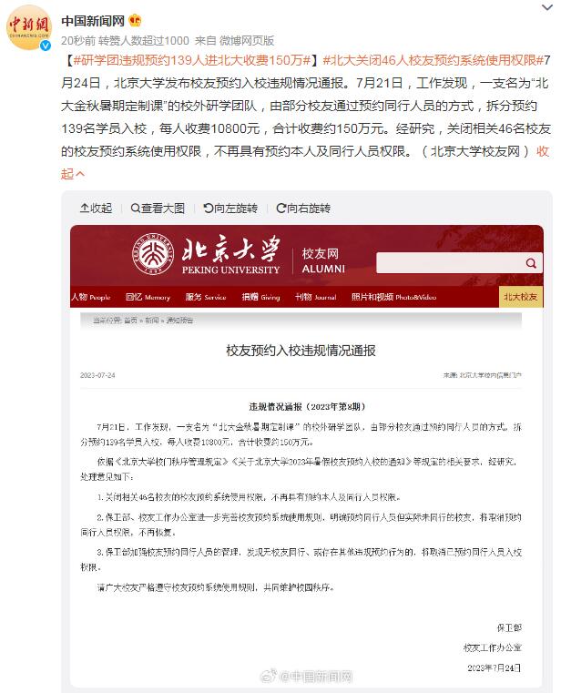 北京研学团 研学团违规预约139人进北大收费150万