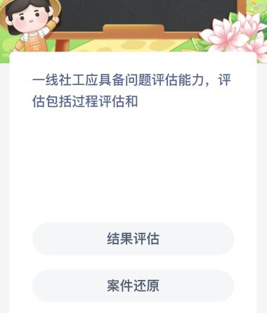 一线社工应具备问题评估能力评估包括过程评估和？蚂蚁新村今日答案最新7.26