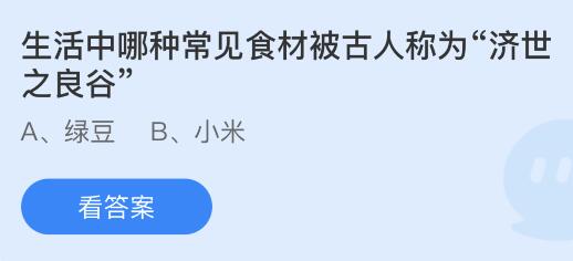 今日蚂蚁庄园小鸡课堂正确答案最新：甘肃敦煌的鸣沙山因为什么得名？哪些食材被古人称为济世之良谷？