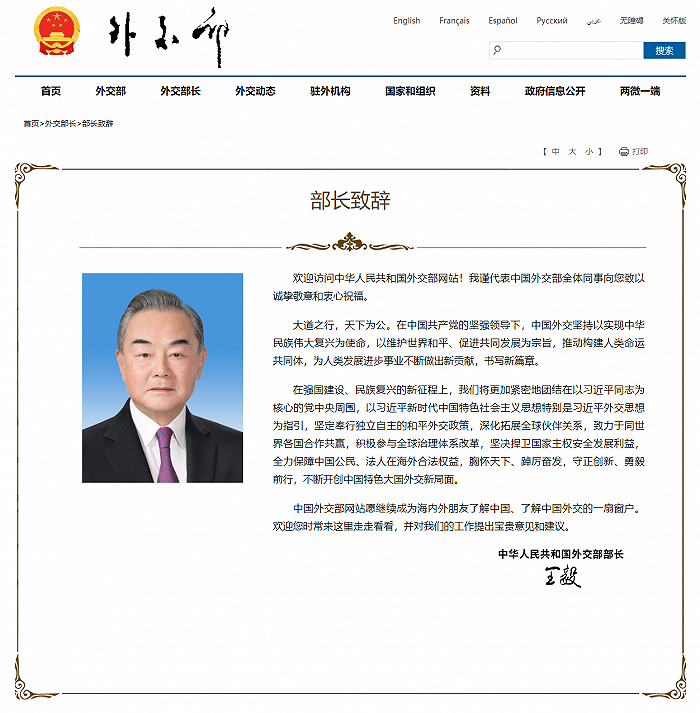 外交部网站发布王毅部长致辞