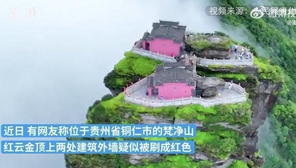 贵州梵净山金顶建筑外墙颜色改变 多人被立案审查调查
