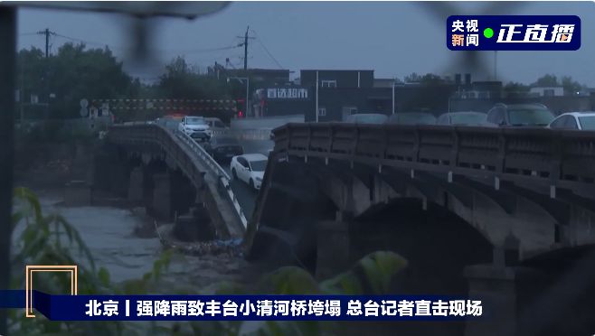 北京强降雨已致11人遇难27人失联 其中2人因公殉职