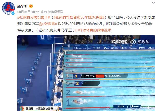 张雨霏又破纪录了 晋级成都大运会女子50米蝶泳决赛