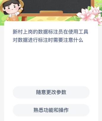 新村上岗的数据标注员在使用工具对数据进行标注时需要注意什么？蚂蚁新村今日答案最新8.4