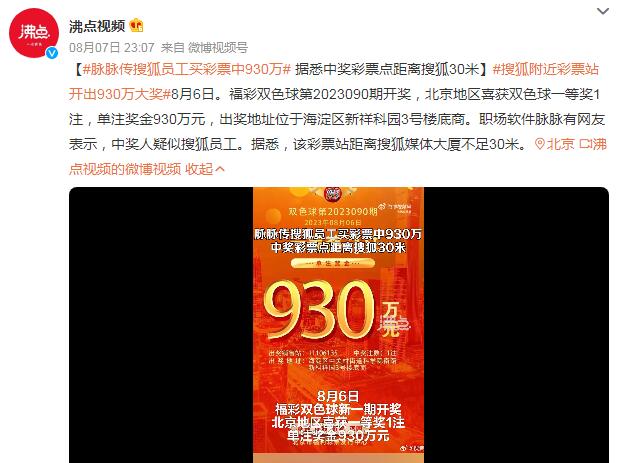 脉脉传搜狐员工买彩票中930万 彩票点距离搜狐不足30米