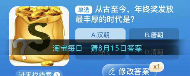 从古至今年终奖发放最丰厚的时代是？淘宝每日一猜今日答案最新8.15