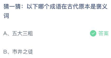 蚂蚁庄园今日答案最新8.17：五大三粗和市井之徒哪个成语在古代原本是褒义词