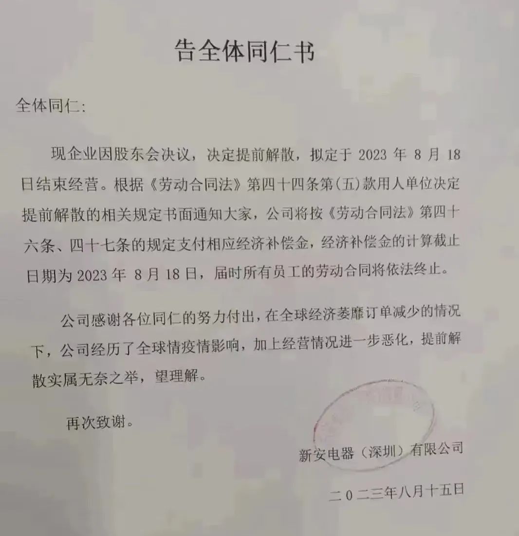 深圳38年老牌大厂宣布解散，高峰时员工人数超4000名
