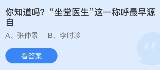 今日蚂蚁庄园小鸡课堂正确答案最新：我国哪位名医被尊称为医中之圣？坐堂医生这称呼最早源自谁？