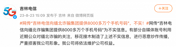 吉林电信辟谣“向缅北诈骗集团提供8000多万个手机号码”