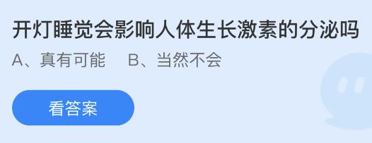 今日蚂蚁庄园小鸡课堂正确答案最新：开灯睡觉会影响人体生长激素分泌吗？哪种树有活着千年不死之说？