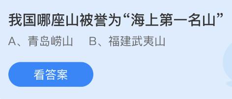 今日蚂蚁庄园小鸡课堂正确答案最新：房门上的猫眼从里看室外很清楚从室外往里看？我国哪座山被誉为海上第一名山？