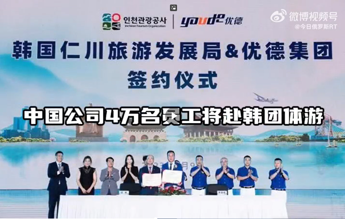 河南一公司同韩国旅游局签署4万员工赴韩游文件？多方回应