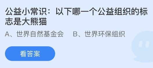 今日蚂蚁庄园小鸡课堂正确答案最新：个人能否开展公开募捐？以下哪个公益组织的标志是大熊猫？