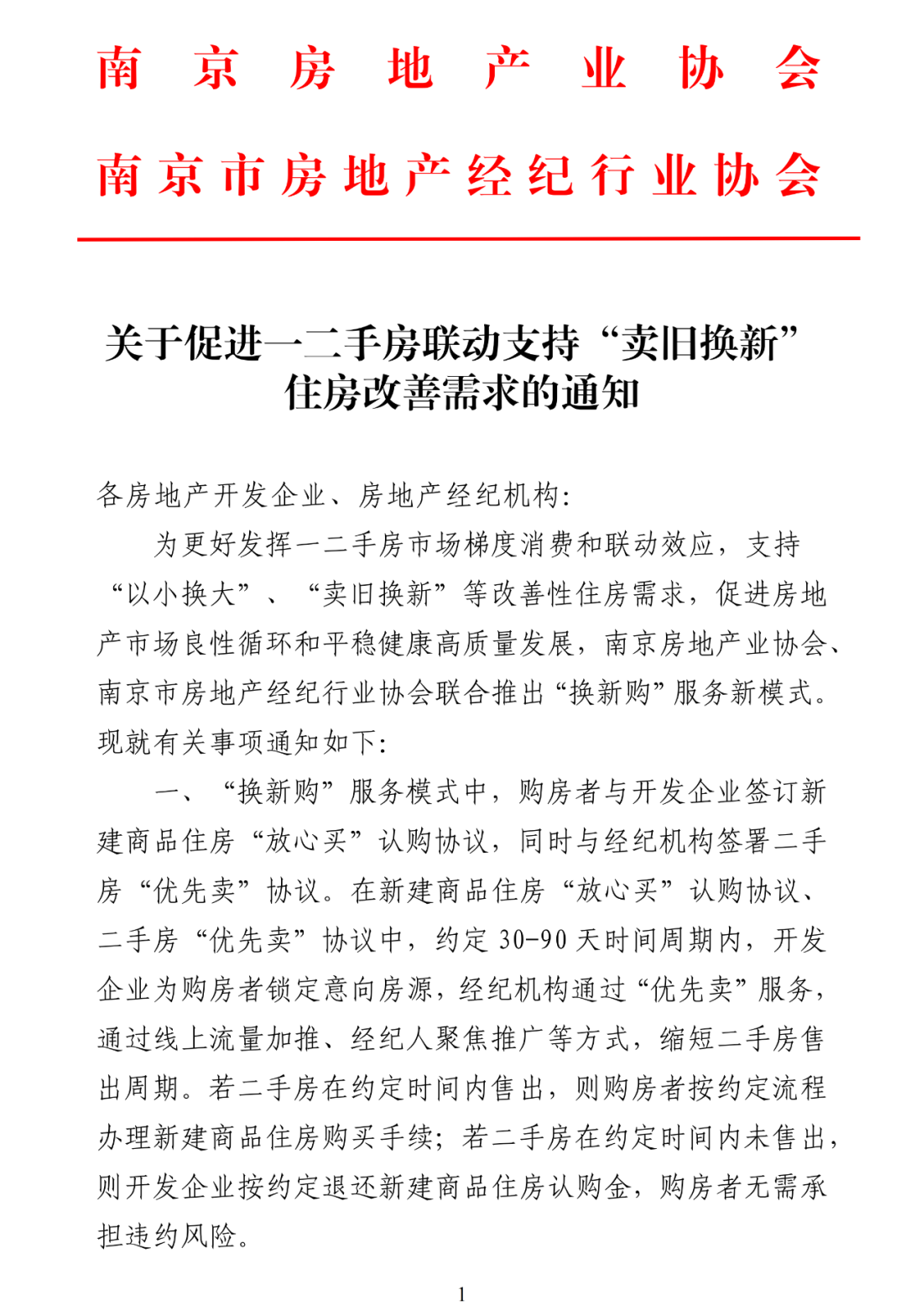 南京：玄武区等四区范围内不再需要购房证明，推出“换新购”服务