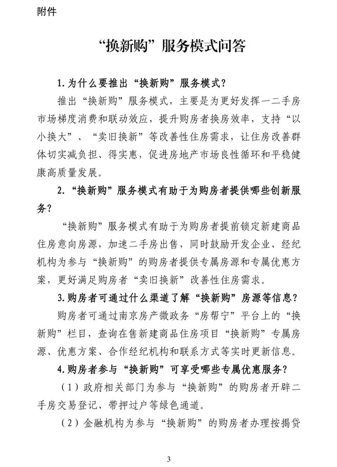 南京：玄武区等四区范围内不再需要购房证明，推出“换新购”服务