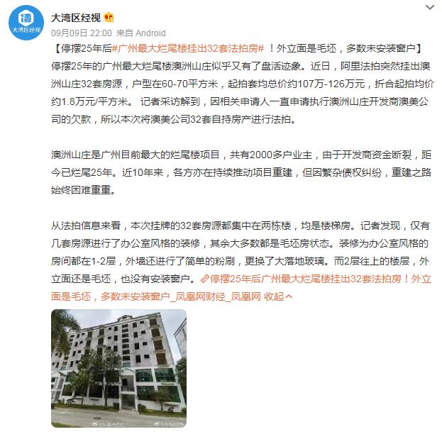 广州“最大烂尾楼”挂出32套法拍房 户型在60-70平方米