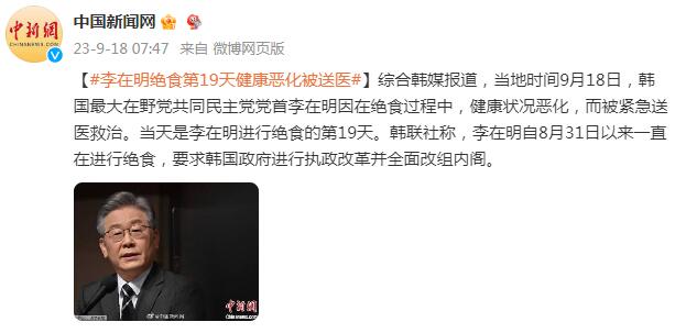 韩媒：李在明绝食第19天健康状况恶化被紧急送医