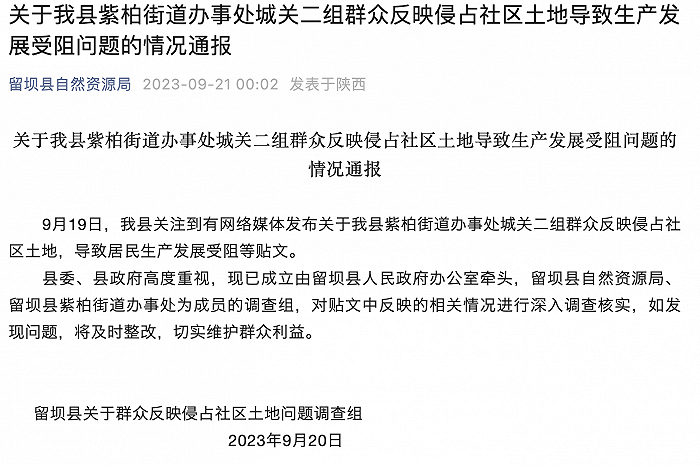 陕西留坝县回应“群众反映社区土地被侵占”：成立调查组，深入调查核实
